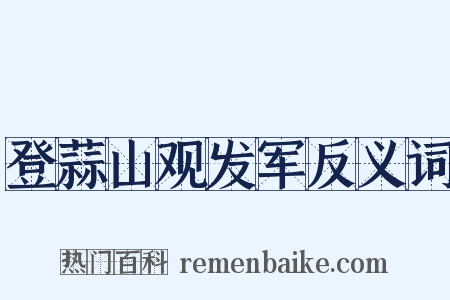 登蒜山观发军反义词是什么意思的图片